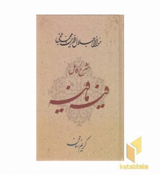 شرح کامل فیه ما فیه