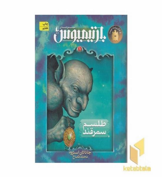 بارتیمیوس (1) طلسم سمرقند