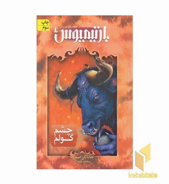 بارتیمیوس(2)چشم گولم