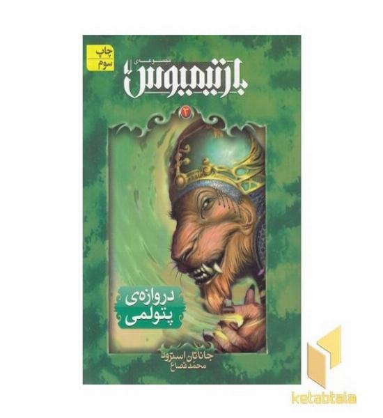 بارتیمیوس(3)دروازه پتولمی