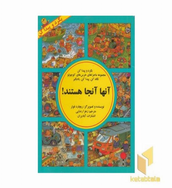 بگرد و پیدا کن(آنها آنجا هستند)