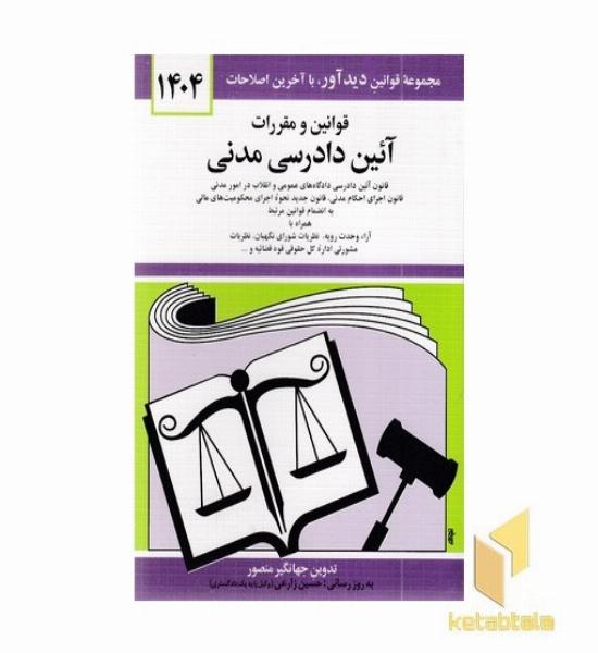 قانون آئین دادرسی مدنی1404