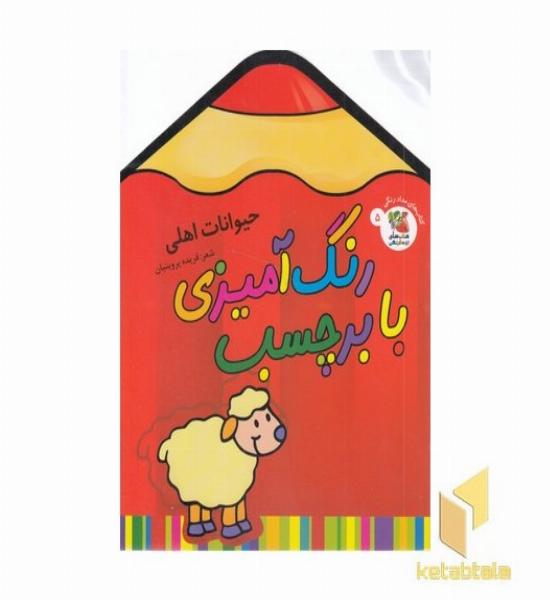 رنگ آمیزی با برچسب 5-حیوانات اهلی