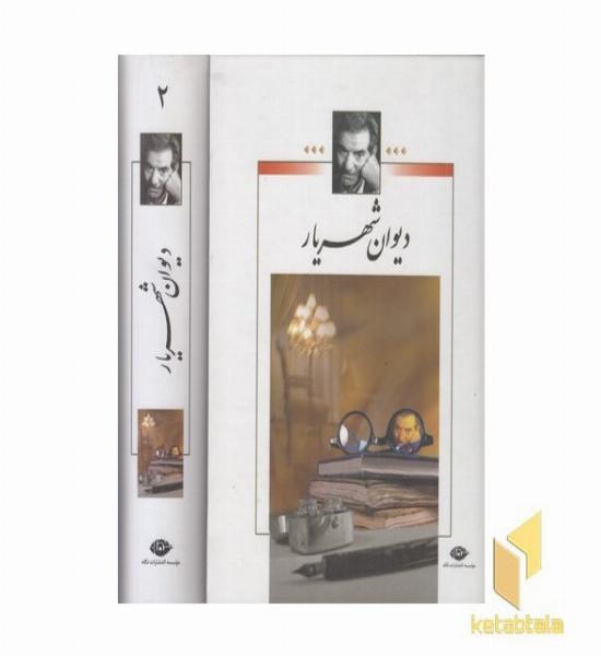 مجموعه دیوان شهریار دو جلدی (بدون قاب-وزیری)