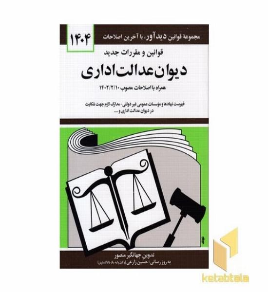 قوانین و مقررات جدید دیوان عدالت اداری