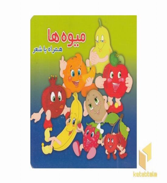 میوه ها همراه با شعر