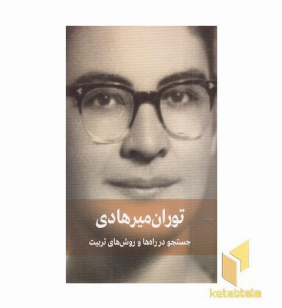 جستجو در راه ها و روش های تربیت