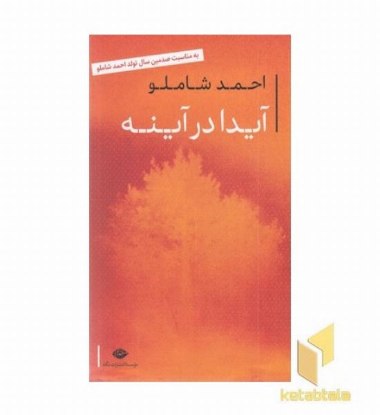 آیدا در آینه