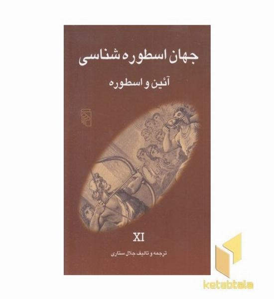 جهان اسطوره شناسی (11) آیین و اسطوره
