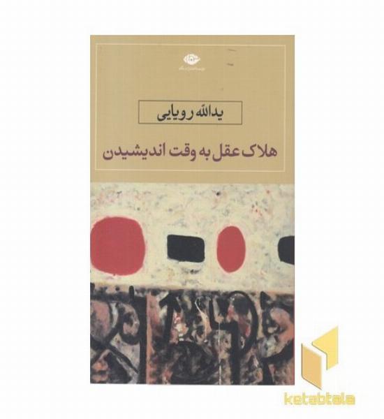 هلاکت عقل به وقت اندیشیدن