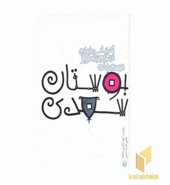 ادبیات ایران/بوستان سعدیR(جیبی)پیدایش