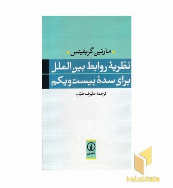 نظریه روابط بین الملل-سده بیست یکم