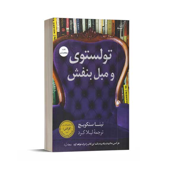 تولستوی و مبل بنفش