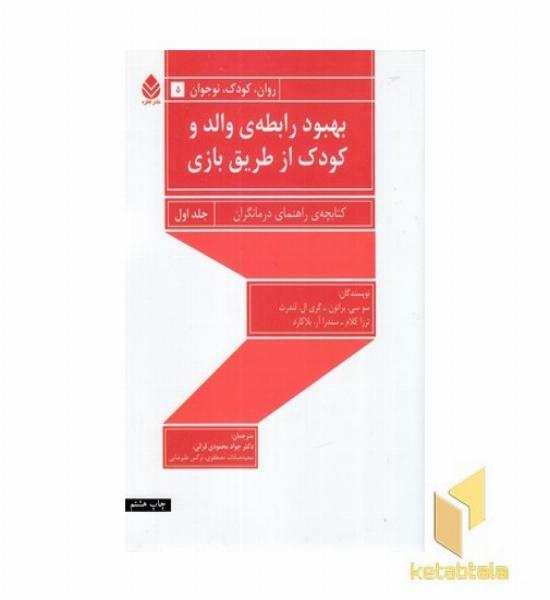 بهبود رابطه ی والد و کودک از طریق بازی(جلد اول)