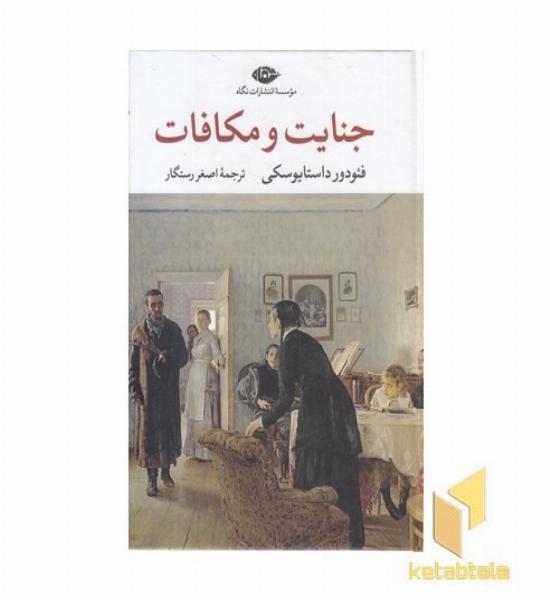 جنایت و مکافات