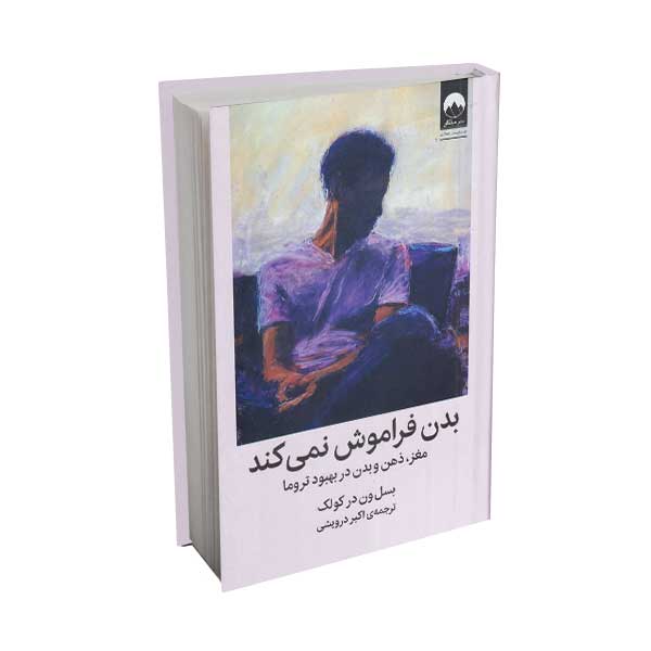 بدن فراموش نمی کند