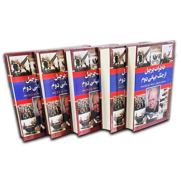 خاطرات چرچیل ازجنگ جهانی دوم-6جلدی