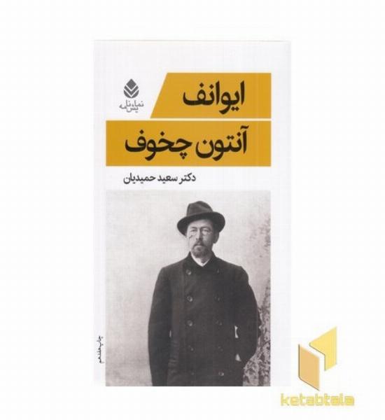 ایوانف 