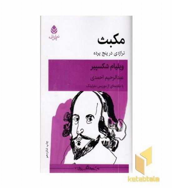 مکبث