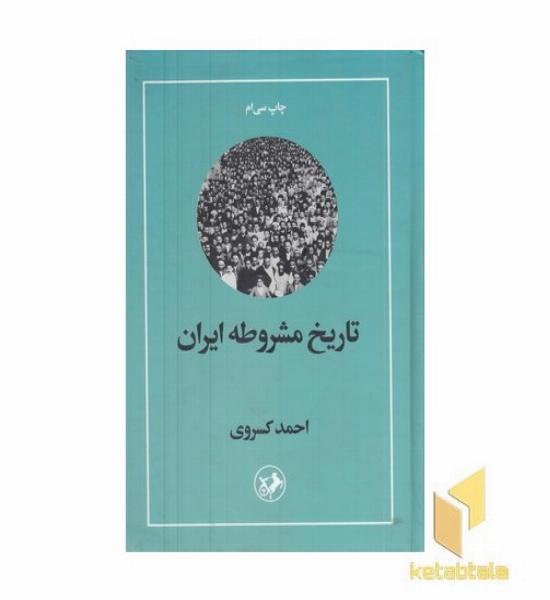 تاریخ مشروطه ایران