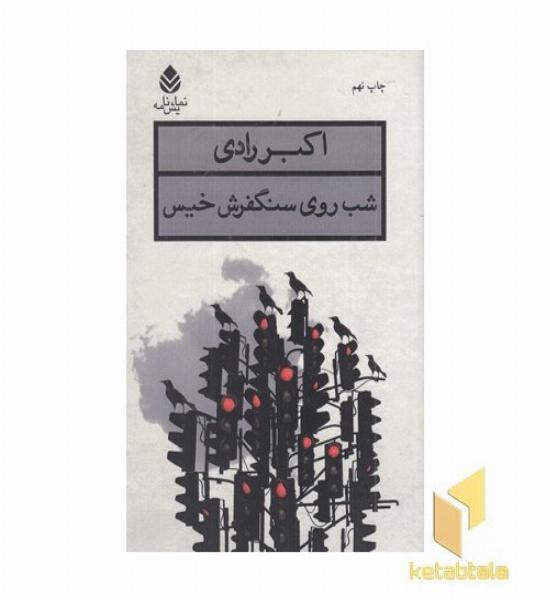 شب روی سنگفرش خیس(رقعی)قطره