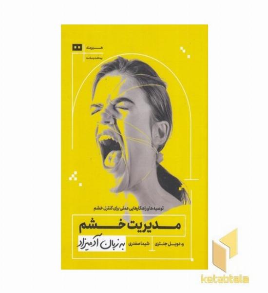 مدیریت خشم به زبان آدمیزاد