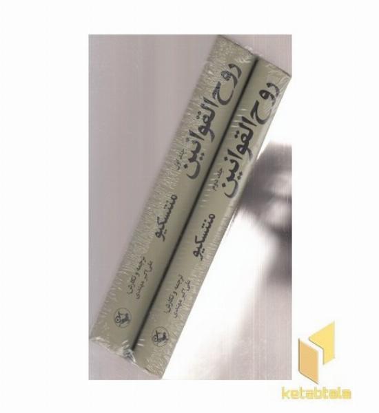 روح القوانین(2جلدی)