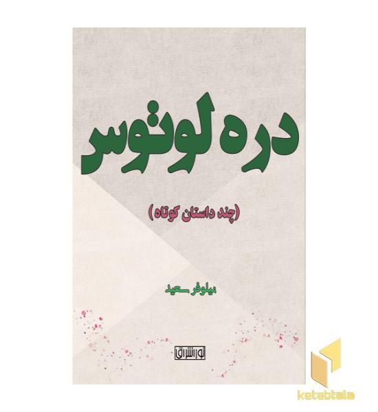 دره لوتوس