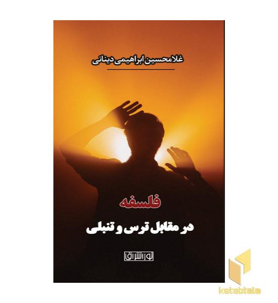 فلسفه در مقابل ترس و تنبلی