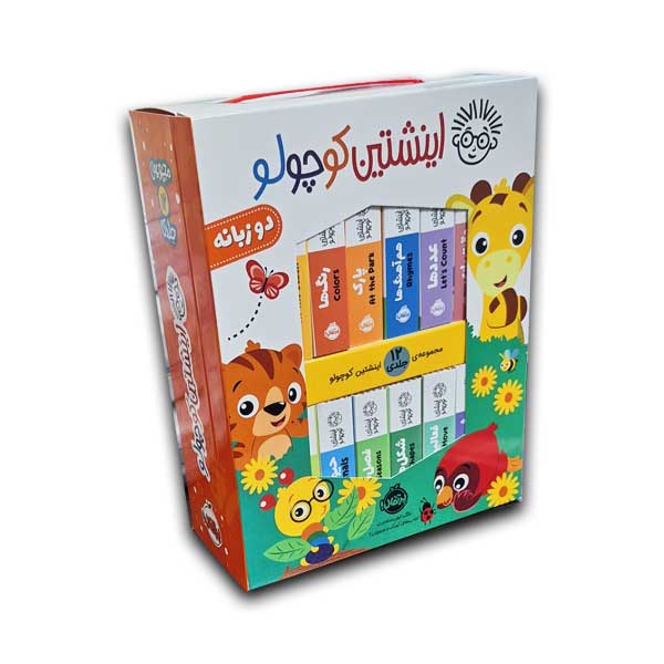 پک اینشتین کوچولو دو زبانه - 12 جلدی