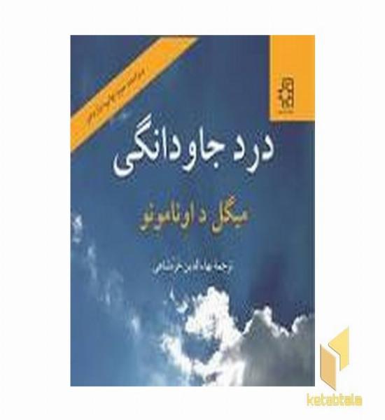 درد جاودانگی