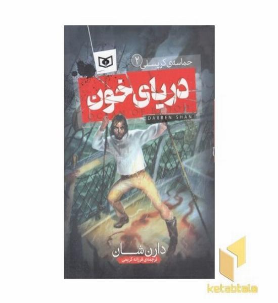 حماسه کرپسلی(2) - دریای خون