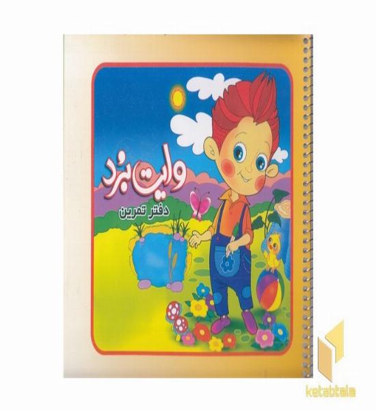 دفتر تمرین (وایت برد)