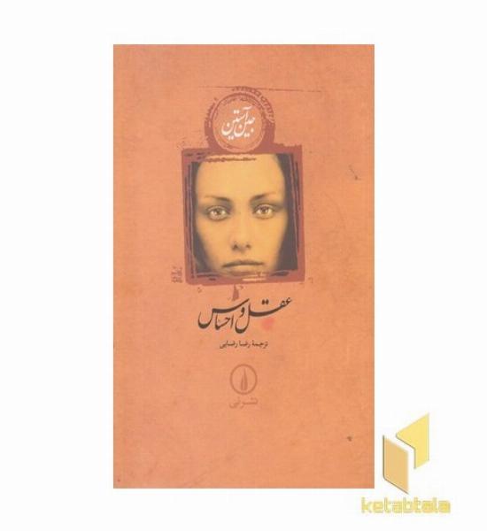 عقل و احساس