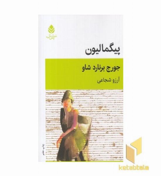 پیگمالیون