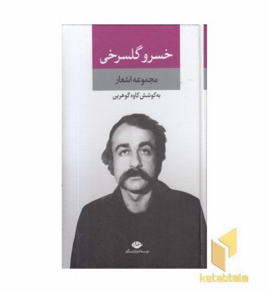 مجموعه اشعار خسرو گلسرخی