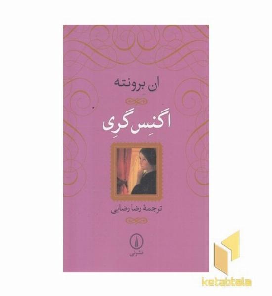 اگنس گری