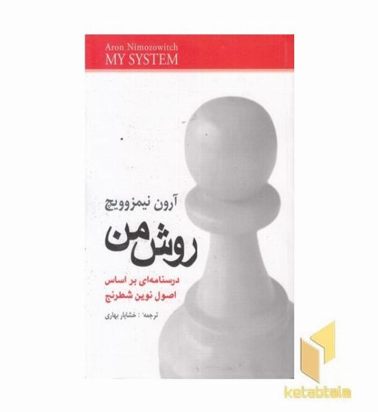 روش من