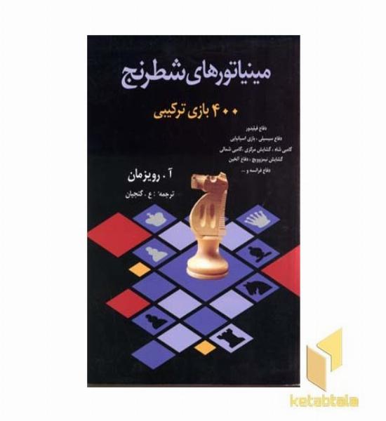 مینیاتورهای شطرنج