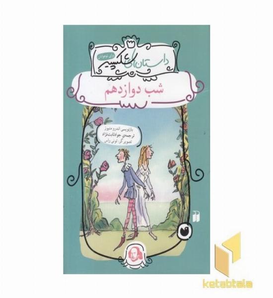 شب دوازدهم - داستانهای شکسپیر 