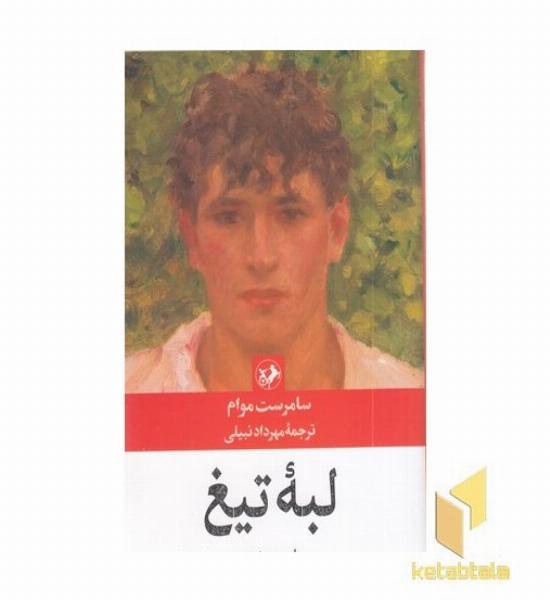 لبه تیغ(رقعی)امیرکبیر