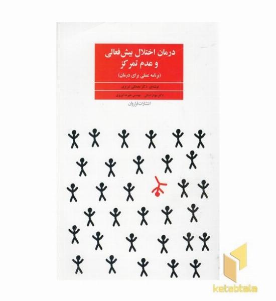 درمان اختلال بیش فعالی و عدم تمرکز