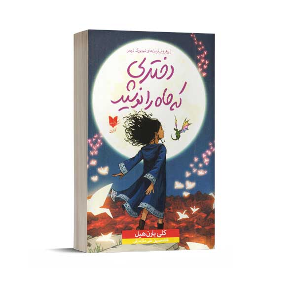 دختری که ماه را نوشید