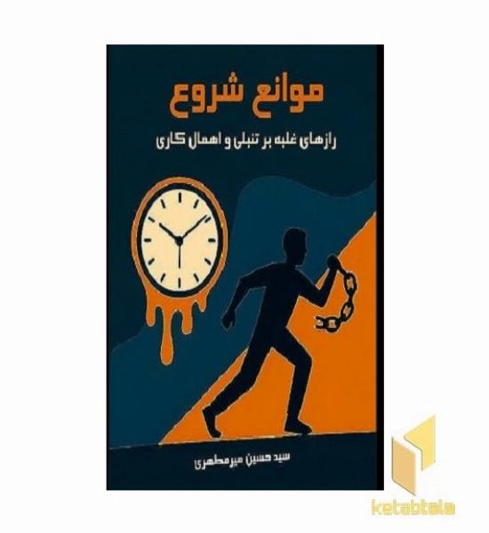 موانع شروع (رازهای غلبه بر تنبلی و اهمال کاری)