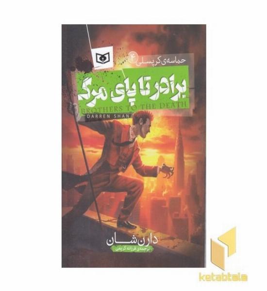حماسه کرپسلی(4) - برادر تا پای مرگ