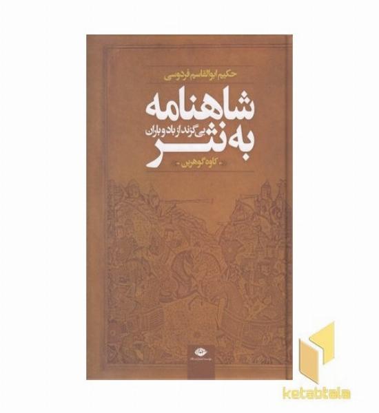 شاهنامه به نثر-بی گزند از باد و باران