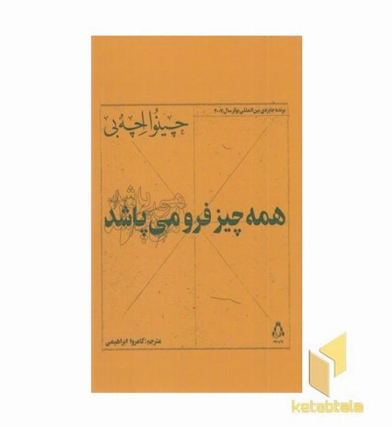 همه چیز فرو می پاشد