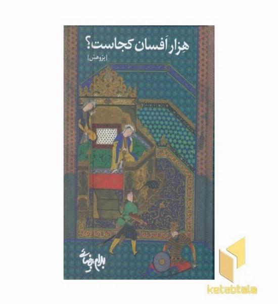 هزار افسان کجاست