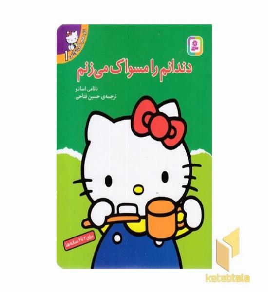 تو هم می توانی(1)دندانم را مسواک می زنم