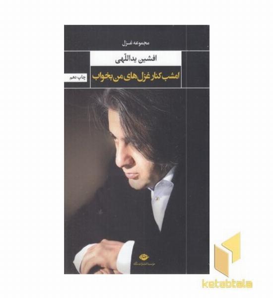 امشب کنار غزل های من بخواب 
